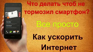 Что делать если тормозит смартфон или планшет? Как ускорить интернет?