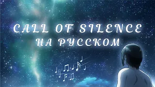 Call of Silence (Зов тишины) - Атака Титанов | Leviafilm - русский кавер