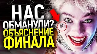 ГЛАВНУЮ ШУТКУ ХАРЛИ НИКТО НЕ ПОНЯЛ? ОБЪЯСНЕНИЕ КОНЦОВКИ И СЦЕНЫ ПОСЛЕ ТИТРОВ ХИЩНЫХ ПТИЦ