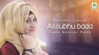 New Naat Sharif | Allah Hu Allah Hu Allah | As sub hu bada min tal’ati hi | Syeda Mahnoor |RR By AJS