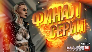 [Mass Effect 3 #2] ФИНАЛ СЕРИИ! СУДЬБА ОРКАДИЯ ШЕПАРДА!