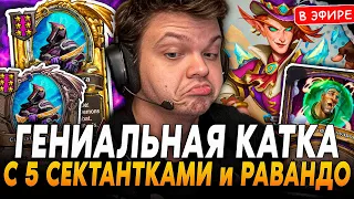 Гениальная Катка с 5 СЕКТАНТКАМИ против СФЕРЫ МУДРОСТИ !SilverName Сильвернейм Hearthstone