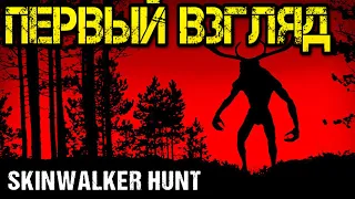 Skinwalker Hunt - прохождение на  русском - Первый взгляд