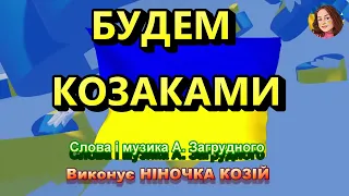 БУДЕМ КОЗАКАМИ (НІНОЧКА КОЗІЙ)