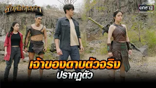 เจ้าของดาบตัวจริงปรากฏตัว | Highlight ข้าวเหนียวทองคำ Ep.31 | 4 เม.ย. 66 | one31