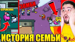 ТРАГИЧЕСКАЯ ИСТОРИЯ СЕМЬИ В AMONG US! СЕМЬЯ ПРОТИВ ЗОМБИ В АМОНГ АС