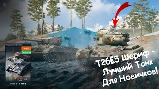 T26E5 Шериф - Лучший Танк Для Новичков Wot Blitz.