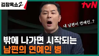 약도 없다는 이 병에 걸린 남편ㅋㅋㅋ 제발 저희 남편 좀 고쳐주세요 #김창옥쇼2 EP.1 | tvN 240208 방송