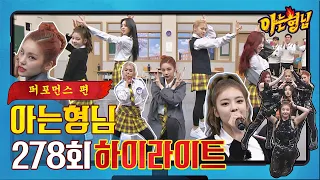 [아형✪하이라이트] 짜릿하ㄷr...★ 모아보면 더욱 짜릿한 있지(ITZY) 퍼포먼스 모음( ˘ ³˘)♥️ 〈아는 형님 Knowing bros〉 | JTBC 210501 방송