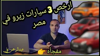 ارخص 3 سيارات زيرو في مصر (وتحليل قوي لكل عربيه) سيارات زيرو بتمن المستعمل /مع عبدالرحمن علي