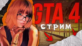 ЛУЧШИЙ РЕШАЛА | GRAND THEFT AUTO 4 | ПРОХОЖДЕНИЕ НА РУССКОМ |  СТРИМ