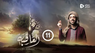 مسلسل العاقبة | الحلقة 11 | توفيق الأضرعي معاذ البزاز أنور الشرفي حسين القواس | رمضان 2024