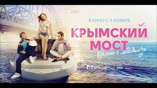 Kрымский мост сделано с любовью. Выездная сессия канала ДНК