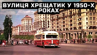 Київ | Вулиця Хрещатик у 1950-х роках