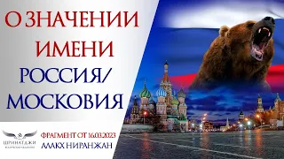 О НОВОМ НАЗВАНИИ ДЛЯ РОССИИ