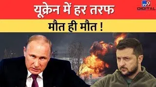 Ukraine में हर तरफ मौत ही मौत ! | Russia | World War 3 | Zelenskyy | Biden | Nuclear Attack | LIVE