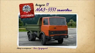 МАЗ-5551 самосвал (АЛ.Гр., выпуск №31)