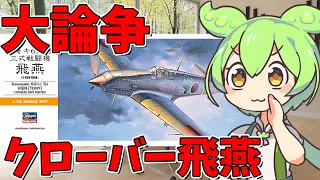 What is the big controversy caused by Clover Hien? . Hasegawa 1/72 Kawasaki Ki-61-1 Hien