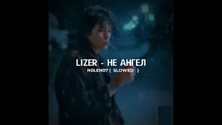 Lizer - не ангел ( slowed )