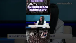 Дуже близька людина до президента піде! Це чоловік! ПРОГНОЗ екстрасенса / Марія ТИХА