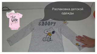 Распаковка детской одежды. Распродажа Mothercare и Wildberries