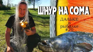 Плетёный шнур на сома. Какую плетёнку или леску выбрать? | Дальке о рыбалке 20