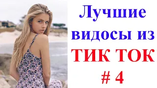 Лучшие видосы из ТИК ТОК 🤣😎👍 Чудики, лучшие приколы #4