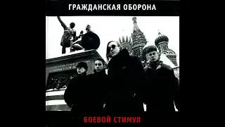 Гражданская Оборона - Боевой стимул (1988) | МАГНИТОАЛЬБОМ №2