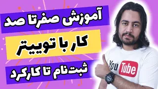 آموزش توییتر به زبان ساده | صفرتاصد کار با توییتر