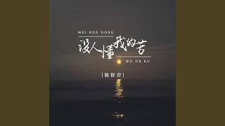 没人懂我的苦