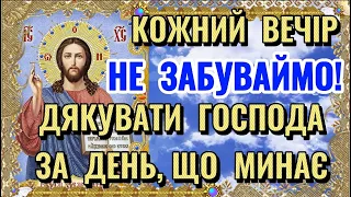 Вечірня молитва до Господа. Подякуйте Господа за всі Дари Дня та Його Милість.Вечірня Молитва Подяки