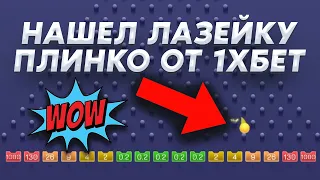 ТОП СТРАТЕГИЯ 1ХБЕТ НА ПЛИНКО 2023 / PLINKO 1XBET