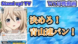 【#WS】今でも強いけど、来季も十分戦えるのか！？ごちうさ8門VSホロライブ枝扉【#ヴァイスシュヴァルツ】【対戦動画】