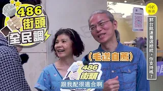 郭台銘總統連署，你會支持嗎？【 486街頭全民調 】