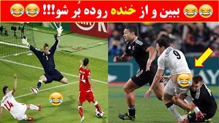 خنده دارترین لحظات فوتبالی که در عمرتان ندیدید 😂😂😂