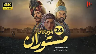 المسلسل الإيراني مستوران | الموسم الثانی | الحلقة24