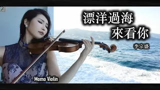 漂洋過海來看你 - 李宗盛・娃娃 小提琴 (Violin Cover by Momo)