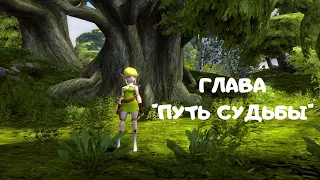 Глава "Путь Судьбы" за Лучницу | Dragon Nest