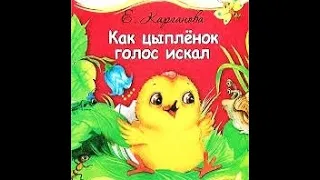 Сказки на ночь от доброй Феи. "Как цыпленок голос искал" Е. Карганова