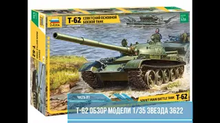 Средний Танк Т-62, 1/35. Обзор модели Звезда 3622 часть#1