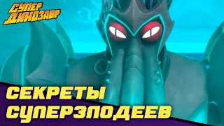 Секреты суперзлодеев 🦸‍♂️💣  Супер Динозавр 💥🦖 Сборник мультфильмов