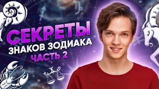 Тайны Знаков Зодиака ЧАСТЬ 2 | Какие секреты у вашего знака?