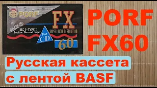 PORF FX60. Кассета из Казани. В оригинальном корпусе. #audiocassette #porf