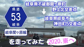 【車載動画】岐阜県道53号・岐阜関ヶ原線を走ってみた（2020年東へ・岐阜県不破郡関ヶ原町野上北交差点～岐阜県岐阜市神田町5交差点まで）