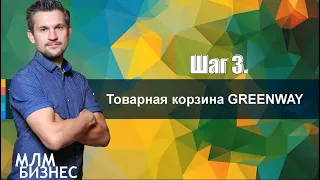 Шаг 3. Товарная корзина Greenway. Качество, эксклюзивность и потребность.