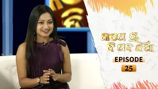 Kape Cha Dipada Katha | Ep 25 | Odia Serial – TarangTV