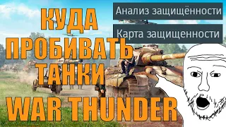 КАК ПРОБИВАТЬ ТАНКИ, КУДА СТРЕЛЯТЬ? WAR THUNDER (ОБУЧЕНИЕ)