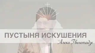 "Пустыня Искушения"- Алеко Гвенетадзе