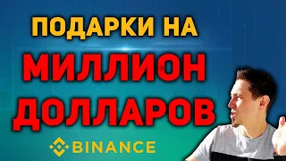 Подарки на МИЛЛИОН ДОЛЛАРОВ на Binance! MOBOX Games (mbox)