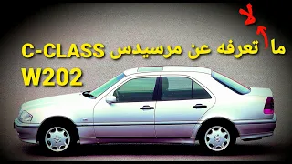 سلسلة تاريخ مرسيدس بنز الحلقة 17 - مرسيدس C-Class W202 - مستشار السيارات